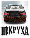 некруха