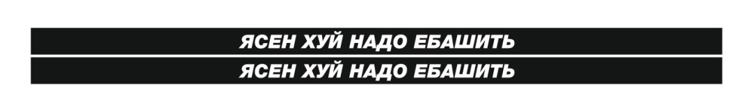ясен хуй надо ебашить