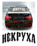 некруха (Копировать)