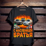 с масленицей братишка