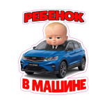 ребенок в машине geely x50