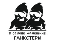 в салоне маленькие ганкстеры