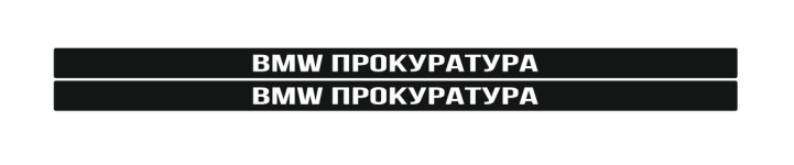 bmw прокуратура