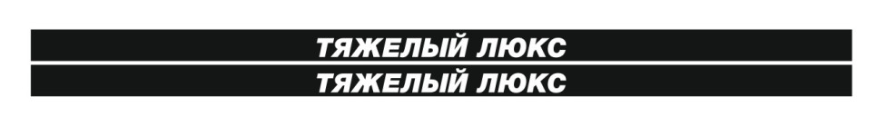 тяжелый люкс