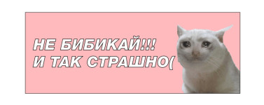 не бибикай и так страшно
