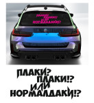 плаки плаки или нормалдаки