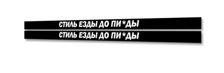 стиль езды до п*зды