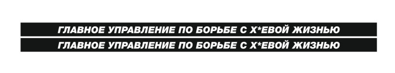 главное управление по борьбе с хуевой жизнью
