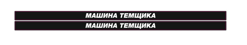 машина темщика