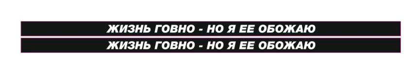 жизнь говно но я ее обожаю