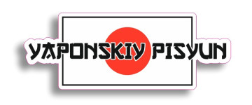 японский писюн