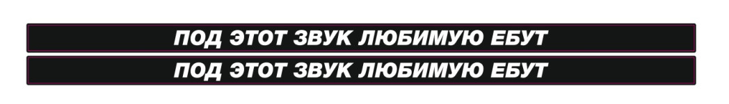 под этот звук любимую ебут