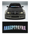 андеграунд