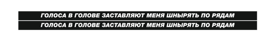 голоса в голове заставляют меня шнырять по рядам