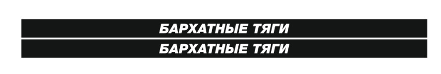 бархатные тяги