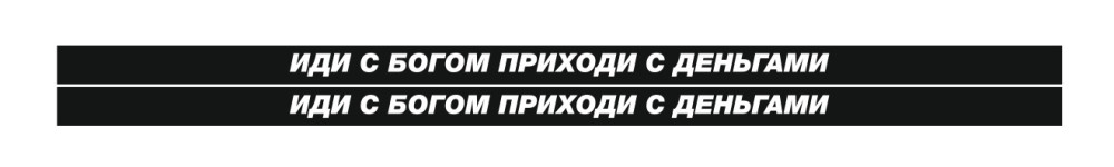 иди с богом приходи с деньгами