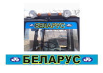 беларус мтз трактор на лобаш