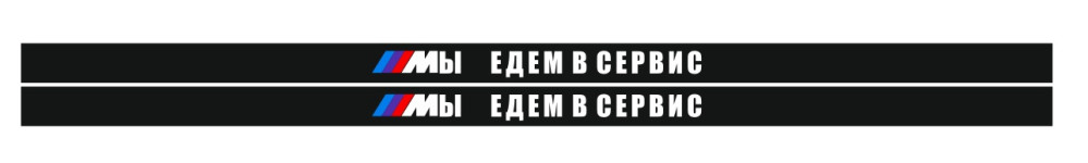 мы едем в сервис
