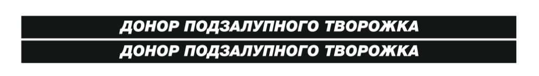 донор подзалупного творожка