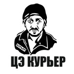 ЦЕ курьер