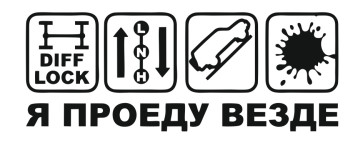 я проеду везде
