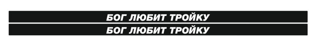 бог любит тройку