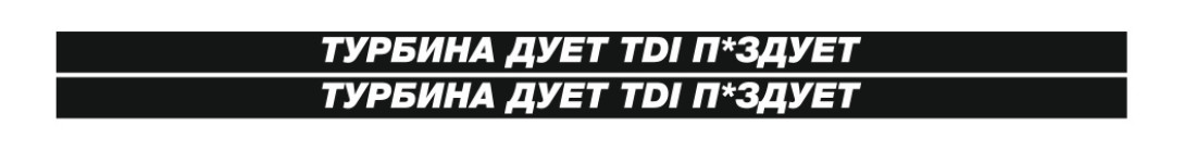 турбина дует TDI п*здует