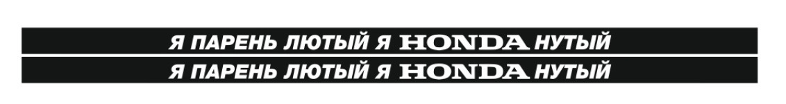 я парень лютый я хонданутый