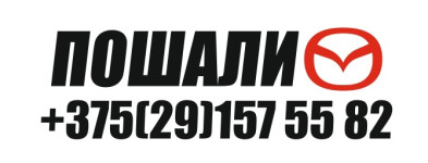 звонилка але мале, пошалим (mazda)