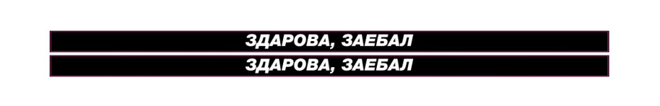 здарова заебал