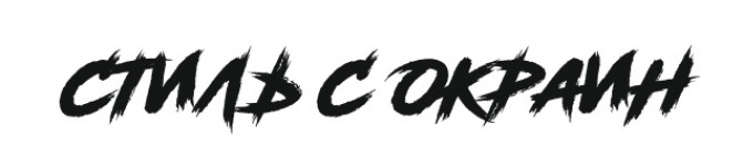 стиль с окраин
