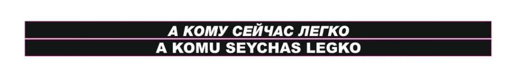 а кому сейчас легко