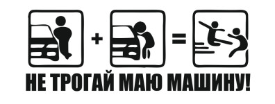 не трогай мою машину