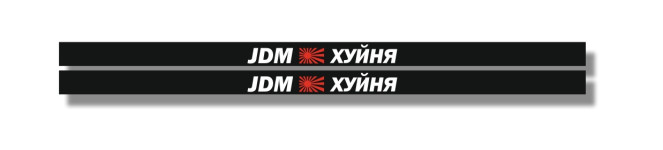 jdm хуйня