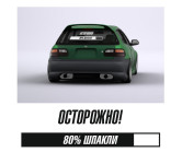 осторожно 80% шпакли