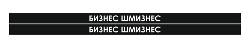 бизнес шмизнес