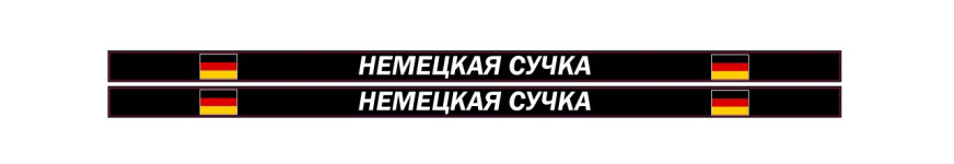 немецкая сучка