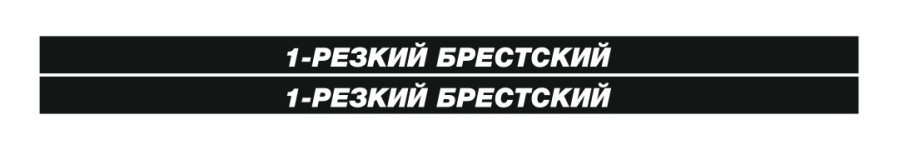 резкий брестский