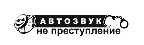 автозвук не преступление