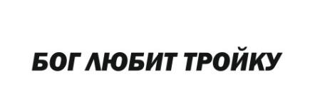 бог любит тройку