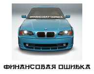 финансовая ошибка