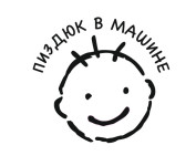 пиздюк в машине