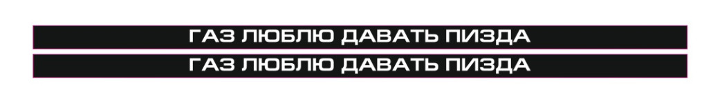 газ люблю давать пизда