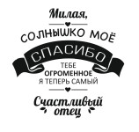Милая, спасибо!