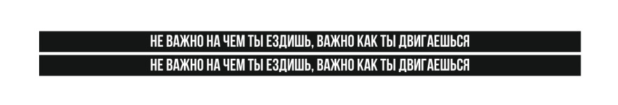 не важно на чем ты ездишь важно как ты двигаешься