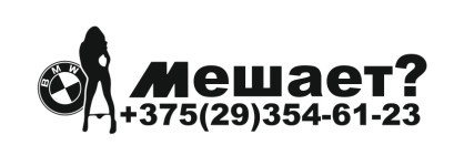 звонилка але мале, BMW (girl)