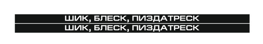 шик блеск биздатреск
