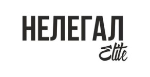 НЕЛЕГАЛ