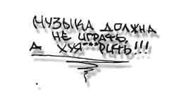 музыка должна не играть а хуярить