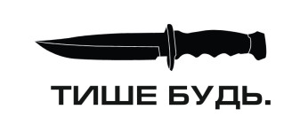 тише будь
